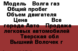  › Модель ­ Волга газ31029 › Общий пробег ­ 85 500 › Объем двигателя ­ 2 › Цена ­ 46 500 - Все города Авто » Продажа легковых автомобилей   . Тверская обл.,Вышний Волочек г.